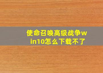 使命召唤高级战争win10怎么下载不了