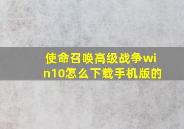 使命召唤高级战争win10怎么下载手机版的