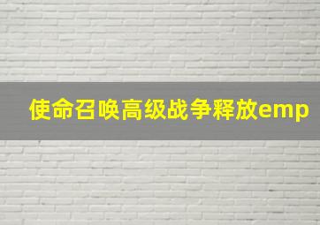 使命召唤高级战争释放emp