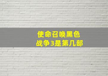 使命召唤黑色战争3是第几部