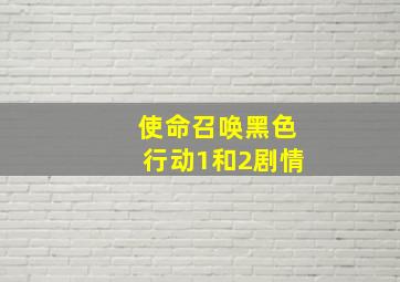 使命召唤黑色行动1和2剧情