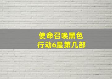 使命召唤黑色行动6是第几部