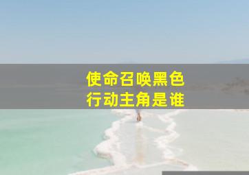 使命召唤黑色行动主角是谁