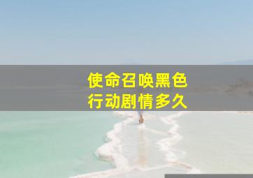 使命召唤黑色行动剧情多久