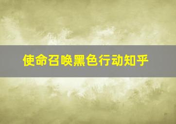 使命召唤黑色行动知乎