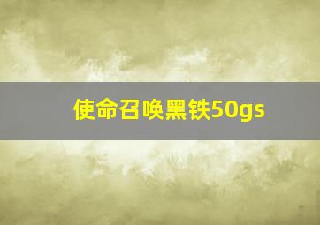 使命召唤黑铁50gs