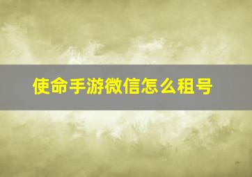 使命手游微信怎么租号