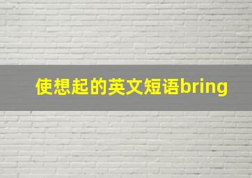 使想起的英文短语bring