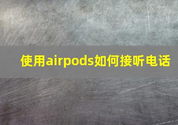 使用airpods如何接听电话