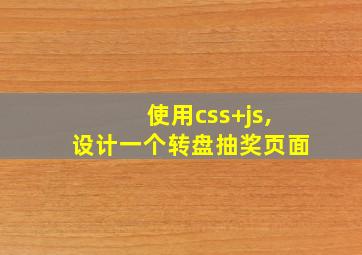 使用css+js,设计一个转盘抽奖页面