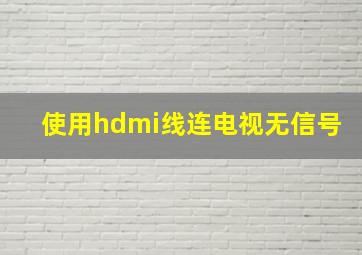 使用hdmi线连电视无信号