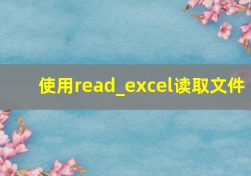 使用read_excel读取文件