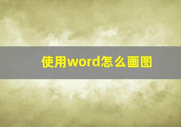 使用word怎么画图