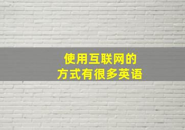 使用互联网的方式有很多英语