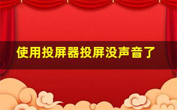 使用投屏器投屏没声音了