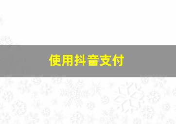 使用抖音支付