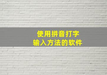 使用拼音打字输入方法的软件