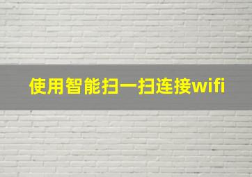 使用智能扫一扫连接wifi