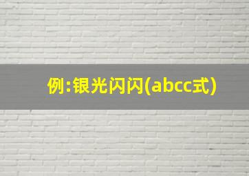 例:银光闪闪(abcc式)