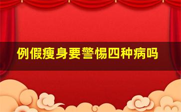 例假瘦身要警惕四种病吗