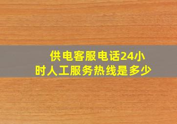 供电客服电话24小时人工服务热线是多少