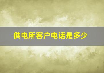 供电所客户电话是多少