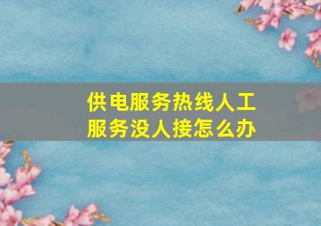 供电服务热线人工服务没人接怎么办