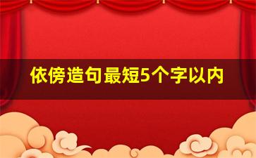 依傍造句最短5个字以内