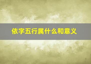 依字五行属什么和意义