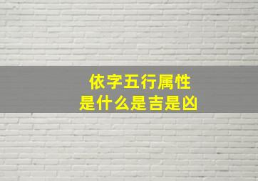 依字五行属性是什么是吉是凶