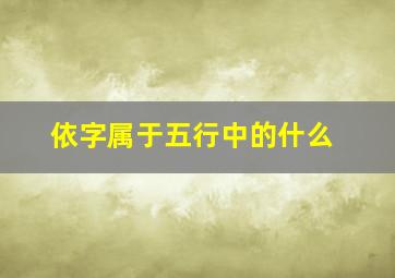 依字属于五行中的什么