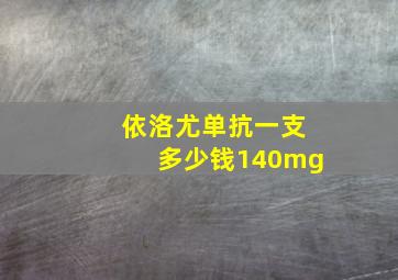 依洛尤单抗一支多少钱140mg