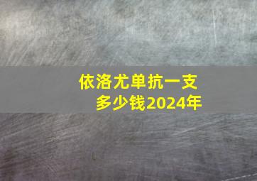 依洛尤单抗一支多少钱2024年