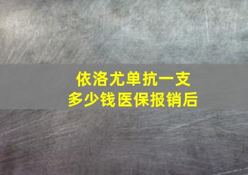 依洛尤单抗一支多少钱医保报销后