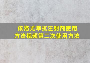 依洛尤单抗注射剂使用方法视频第二次使用方法