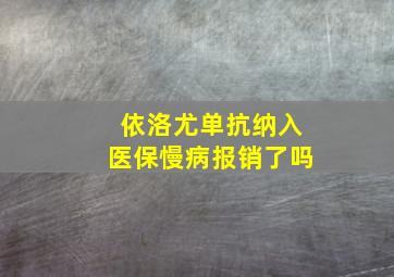 依洛尤单抗纳入医保慢病报销了吗