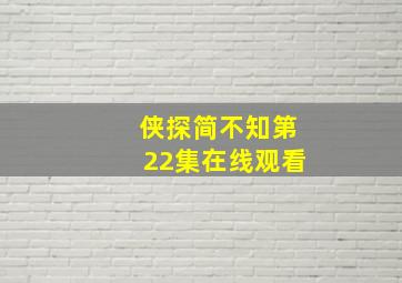 侠探简不知第22集在线观看