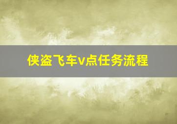 侠盗飞车v点任务流程