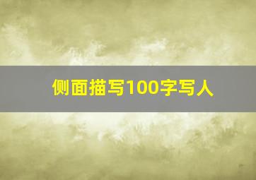 侧面描写100字写人