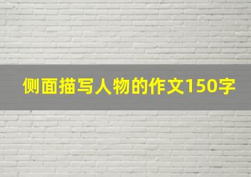 侧面描写人物的作文150字