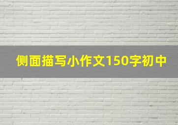 侧面描写小作文150字初中