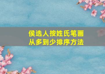 侯选人按姓氏笔画从多到少排序方法