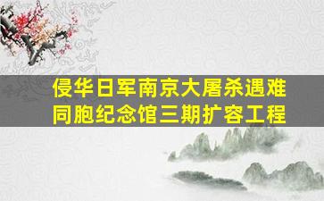 侵华日军南京大屠杀遇难同胞纪念馆三期扩容工程