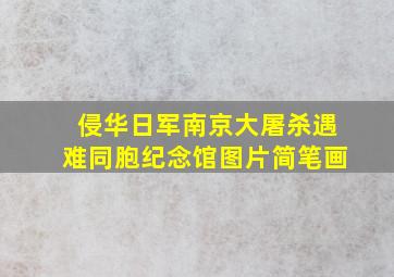 侵华日军南京大屠杀遇难同胞纪念馆图片简笔画