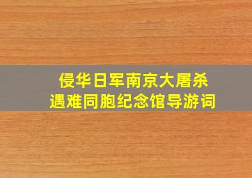 侵华日军南京大屠杀遇难同胞纪念馆导游词