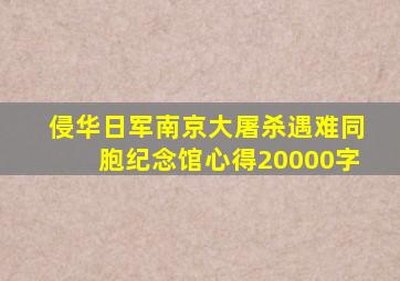 侵华日军南京大屠杀遇难同胞纪念馆心得20000字