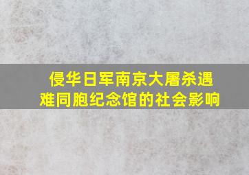 侵华日军南京大屠杀遇难同胞纪念馆的社会影响