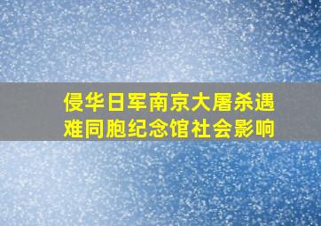 侵华日军南京大屠杀遇难同胞纪念馆社会影响