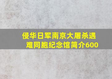 侵华日军南京大屠杀遇难同胞纪念馆简介600