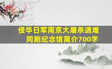 侵华日军南京大屠杀遇难同胞纪念馆简介700字